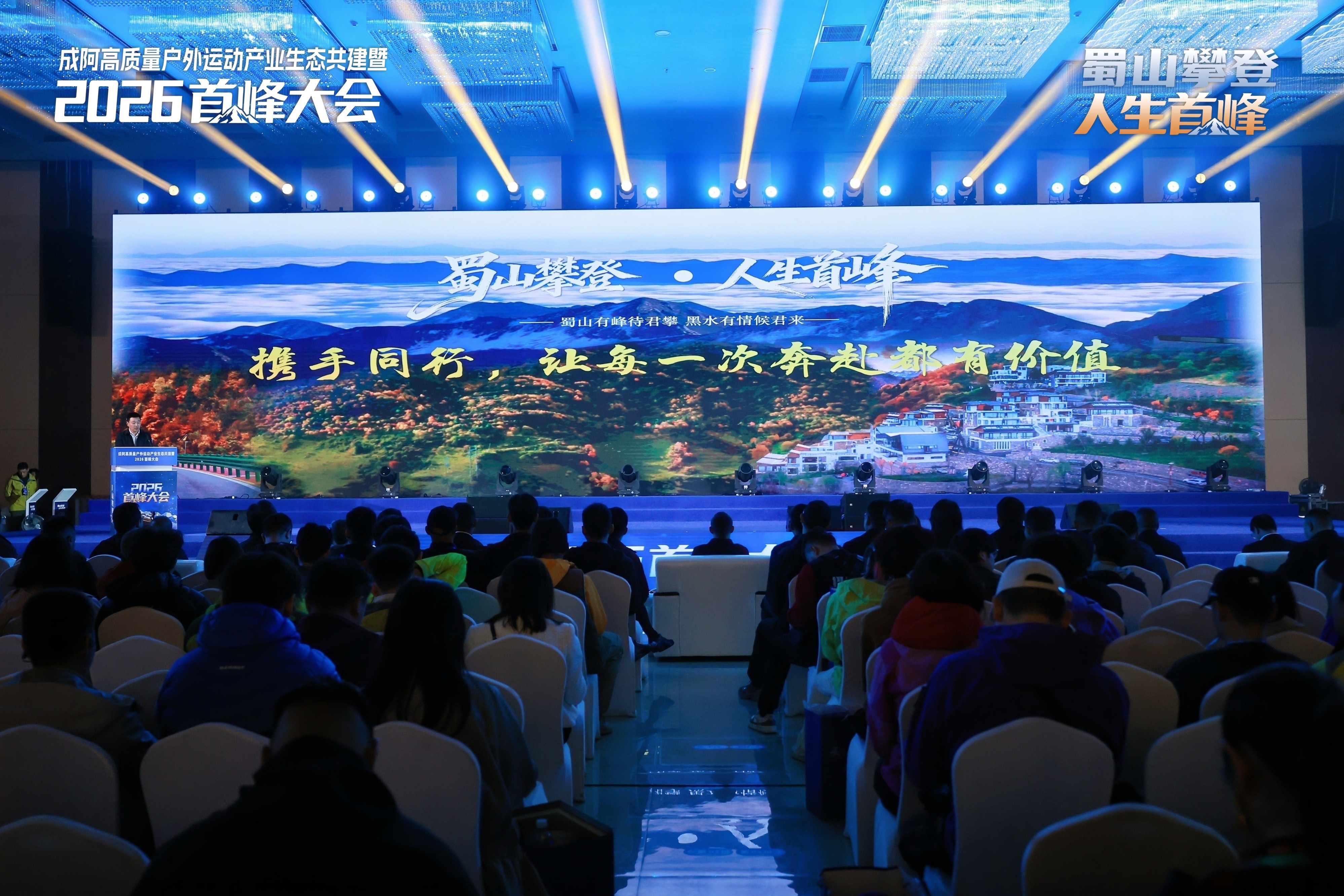 成阿高质量户外运动产业生态共建暨2026首峰大会 在蓉开幕 共绘户外运动产业高质量发展新蓝图